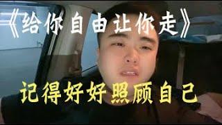 幽河《給你自由讓你走》歌曲背後的含義，不值得的人走了更好，因為再好的狗鏈也栓不住想走的狗#給你自由讓妳走