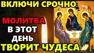 Самая Сильная молитва Святой Троице в этот день ВКЛЮЧИ МОЛИТВА ТВОРИТ ЧУДЕСА Православие