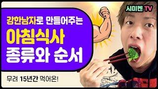 아침식사의 종류와 순서 l 강한 남자 되기 l 시미켄TV