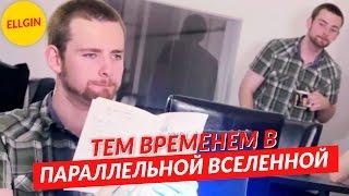 ТЕМ ВРЕМЕНЕМ в ПАРАЛЛЕЛЬНОЙ ВСЕЛЕННОЙ Ellgin