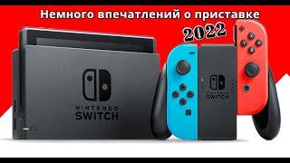 Краткий обзор Nintendo Switch в 2022 году