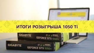 Итоги раздачи второй GeForce GTX 1050 Ti от GameRulez.net