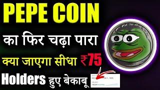 PEPE Coin ने मारी बाज़ी? pepe coin news todaypepe coin hindi  crypto news today  cryptocurrency