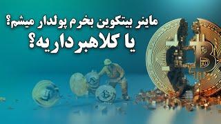 ماینر بیتکوین بخرم پولدار میشم یا کلاهبرداریه؟ بدون دیدن ویدیو ماینر ارز دیجیتال نخر#بیتکوین