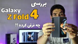 بررسی گلکسی زد فولد ۴  Galaxy Z Fold 4 review