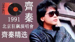 【齊秦-Qi Qin】齊秦精选 Hokkien 【齊秦 1991北京狂飙演唱會】華語歌曲精選專輯