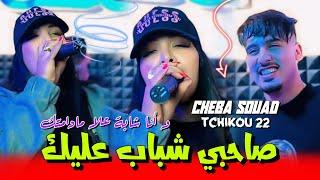 Cheba Souad 2024 feat Tchikou 22  Sahbi Chebab 3lik وانا شابة علا مادامتك ￼Exclusive Clip Officiel