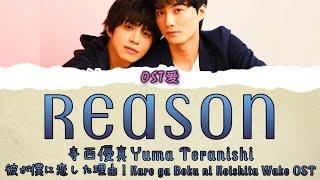 「 REASON 」寺西優真 Yuma Teranishi  彼が僕に恋した理由 l Kare ga Boku ni Koishita Wake OST