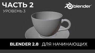 Blender 2.8 Уроки на русском Для Начинающих  Часть 2 Уровень 3  Перевод Beginner Blender Tutorial