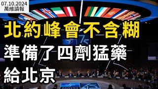 北約峰會下狠手 給北京準備了這四劑猛藥；習近平一經宣布，立即炸鍋；伊朗要變天？擱置與北京的這項合作；中產階級普遍降薪　“中國夢”碎了一地（《萬維讀報》20240710-2 BACC）