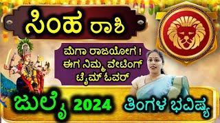 ಸಿಂಹ ರಾಶಿ ಜುಲೈ 2024 ಭವಿಷ್ಯ Simha Rashi Bhavishya JULY 2024 Kannada #JULY #horoscope
