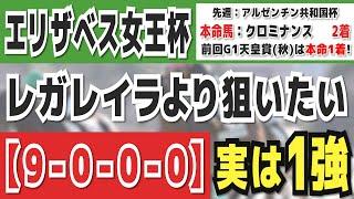 【エリザベス女王杯2024】実は1強「9-0-0-0」勝率100％の鉄板データ発見！今年は重賞「4244週的中」の競馬推進室オススメの軸1頭はコレ！