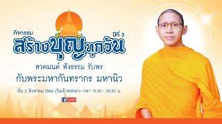 สร้างบุญเข้าพรรษา ครั้งที่ 18