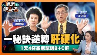 護肝、保肝吃什麼最好？腎臟名醫曝1天4杯擊退75%肝癌風險！｜專家教你遠離一級致癌物！｜腎臟科醫師 江守山｜食安專家 譚敦慈｜【健康晚點名】EP17健康管理師珮薰