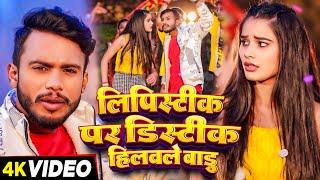 #VIDEO  लिपिस्टीक पर डिस्टिक हिलवले बाडु  #Anish Singh Tutu #Khushi Kakkar  Bhojpuri Song 2024