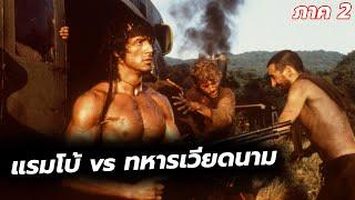 #สปอยหนัง รบกันในป่านรก เเรมโบ้ปะทะทหารเวียดนาม l Rambo 2 First Blood Part II 1985