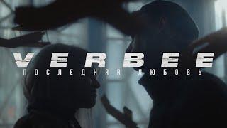 VERBEE - Последняя любовь премьера клипа 2020