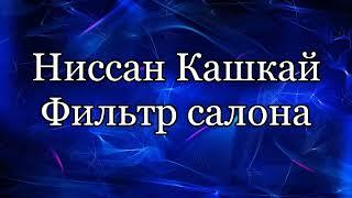 Замена салонного фильтра. Ниссан Кашкай