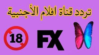 تردد قناة اف اكس FX الجديدة قناة افلام الأجنبية قناة هتكسر الدنيا 2024