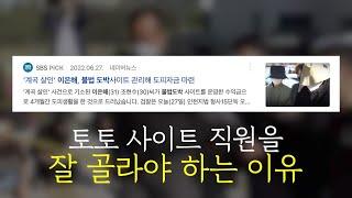 토토 사이트 직원을 잘 골라야 하는 이유