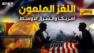 أمريكا والشرق الأوسط... ما هي قصتنا مع أبناء العم سام - وثائقي