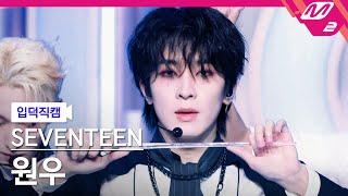 입덕직캠 세븐틴 원우 직캠 4K MAESTRO SEVENTEEN WONWOO FanCam  @MCOUNTDOWN_2024.5.16