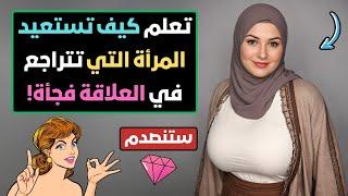 لماذا تتراجع المرأة في العلاقة فجأة؟ وكيف تتصرف لتستعيدها؟  معلومات و لغة الجسد مع الدكتورة سهام