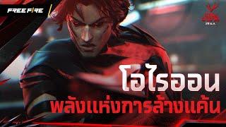 โอไรออน พลังแห่งการล้างแค้น  Garena Free Fire