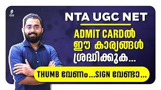 NTA UGC NET Admit Cardൽ ഈ കാര്യങ്ങൾ ശ്രദ്ധിക്കുക.. Thumb വേണം Sign വേണ്ട ...