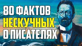 80 НЕСКУЧНЫХ ФАКТОВ О ПИСАТЕЛЯХ КОТОРЫЕ НЕ РАССКАЗЫВАЛИ В ШКОЛЕ