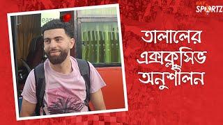 EXCLUSIVE অনুশীলনের প্রথম দিনেই স্কিলে মাতালেন তালাল। ভিডিওটি দেখুন...