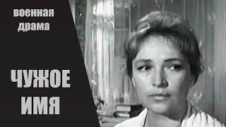 Чужое Имя 1966 Кинодрама HD