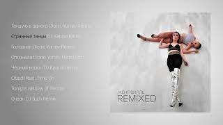 Женя Вилль - REMIXED official audio album