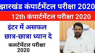 JAC Board Inter compartmental exam 2020Kab hoga jac compartment exam 202012th compartmental 2020