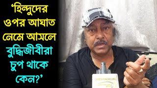 Samir Aich হিন্দুদের ওপর আঘাত আসলে এরা চুপ থাকে কেন? এবার মুখ খুললেন শিল্পী সমীর আইচ