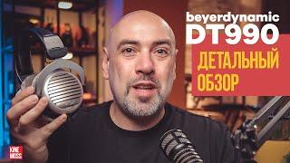 Детальный обзор Beyerdynamic DT 990 PRO EDITION SPECIAL EDITION и MANUFACTUR