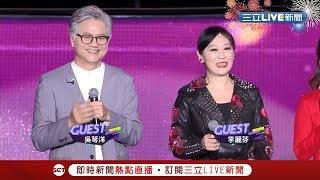 原唱來啦！吳蕚洋合體李麗芬唱愛江山更愛美人讓現場嗨翻 加碼張惠妹聽海讓台下觀眾狂尖叫 │【2019high新年】20181231│三立新聞台