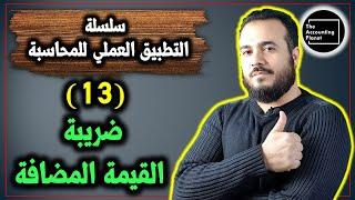 سلسلة التطبيق العملي للمحاسبة - الحلقة 13 - ضريبة القيمة المضافة