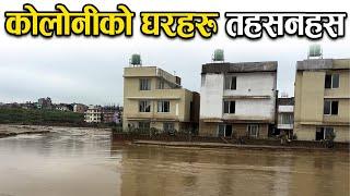 कोलोनीको घरहरु तहसनहस  Colony houses destroyed  Nakhu River   flood in kathmandu today