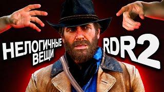 НЕЛОГИЧНЫЕ ВЕЩИ в Red Dead Redemption 2