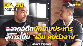 จากอดีตนักโทษประหารสู่การเป็น เอ็ม คนตัวลาย  เจ๊ดำทอล์ค EP.58 Part 1