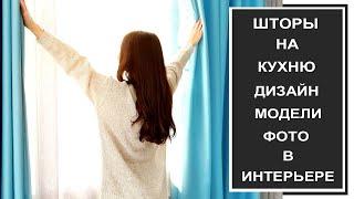 Шторы для кухни фото в современном стиле  советы по выбору дизайну. Как выбрать шторы на кухню.