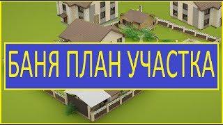 БАНЯ НА УЧАСТКЕ ПРОБЛЕМЫ И ВОПРОСЫ