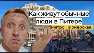 Цены на квартиры в Санкт Петербурге. Типичный спальный район города. Метро Пионерская