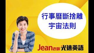 行事曆斷捨離 - 宇宙法則Jean老師光速英語