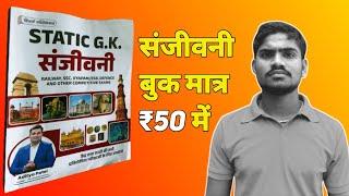 संजीवनी स्टेटिक बुक  STATIC GK BOOK  WINNERS INSTITUTE  ADITYA PATEL SIR INDORE