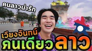 เที่ยวลาวคนเดียวแบบสด100%...มีความสุขครับ Ep.1