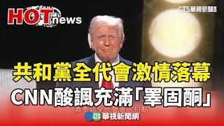 共和黨全代會激情落幕　CNN酸諷充滿「睪固酮」｜華視新聞 20240719