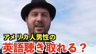 【英語リスニング】アメリカ人男性の英語聞き取れる？