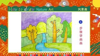儿童简笔画风景 基础画  处理远近关系Kids drawinghow to draw nature art